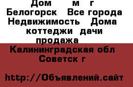 Дом 54,5 м2, г. Белогорск - Все города Недвижимость » Дома, коттеджи, дачи продажа   . Калининградская обл.,Советск г.